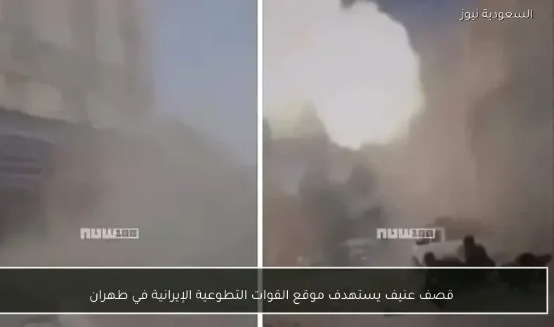 قصف عنيف يستهدف موقع القوات التطوعية الإيرانية في طهران