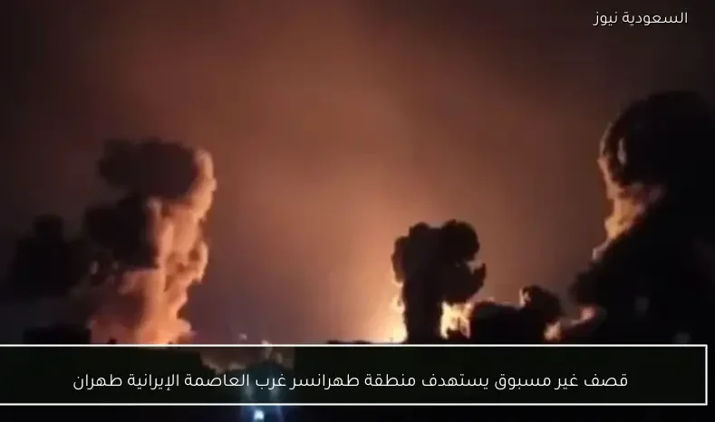 قصف غير مسبوق يستهدف منطقة طهرانسر غرب العاصمة الإيرانية طهران