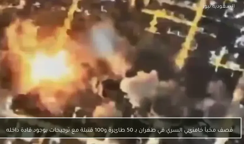 قصف مخبأ خامنئي السري في طهران بـ 50 طائرة و100 قنبلة مع ترجيحات بوجود قادة داخله