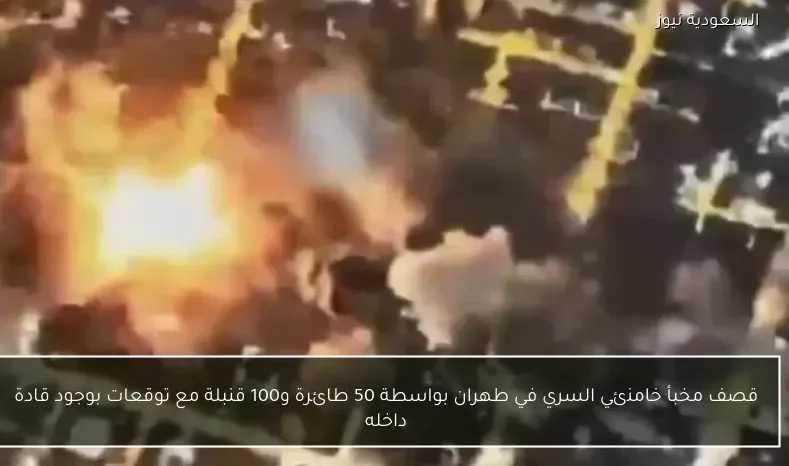 قصف مخبأ خامنئي السري في طهران بواسطة 50 طائرة و100 قنبلة مع توقعات بوجود قادة داخله