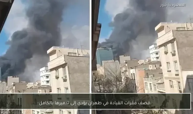 قصف مقرات القيادة في طهران يؤدي إلى تدميرها بالكامل