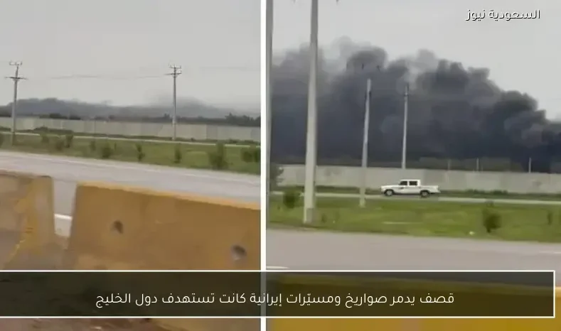 قصف يدمر صواريخ ومسيّرات إيرانية كانت تستهدف دول الخليج
