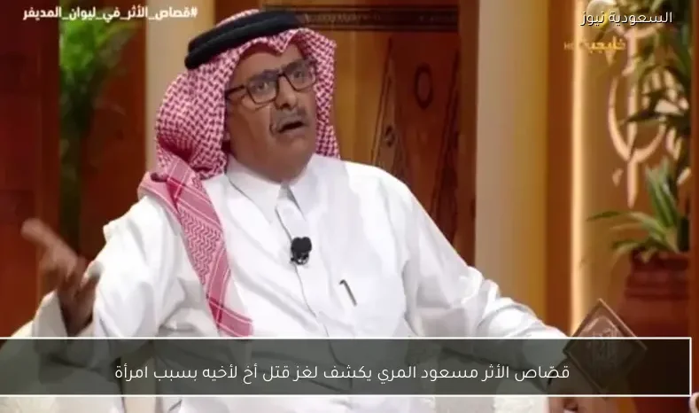 قصّاص الأثر مسعود المري يكشف لغز قتل أخ لأخيه بسبب امرأة