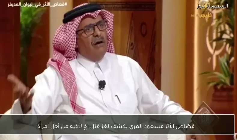 قصّاص الأثر مسعود المري يكشف لغز قتل أخ لأخيه من أجل امرأة