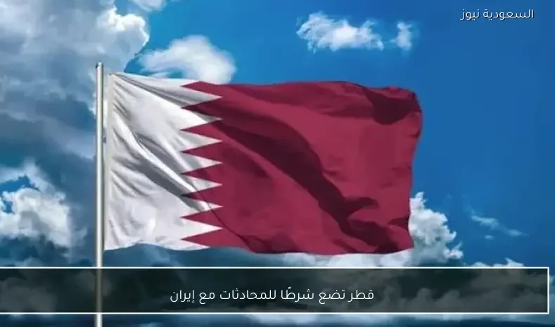 قطر تضع شرطًا للمحادثات مع إيران