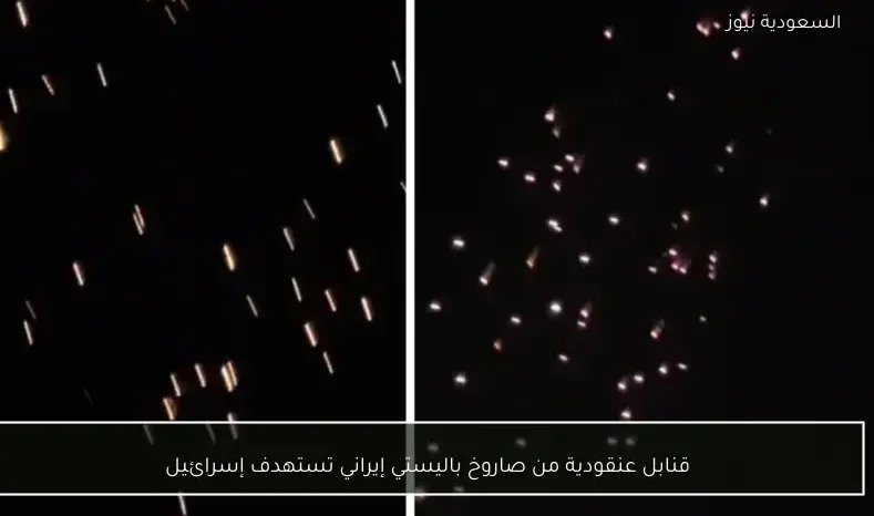 قنابل عنقودية من صاروخ باليستي إيراني تستهدف إسرائيل