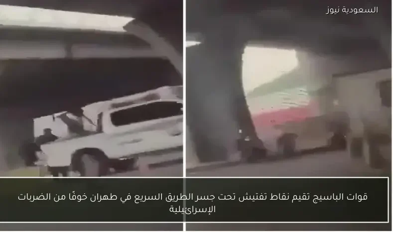 قوات الباسيج تقيم نقاط تفتيش تحت جسر الطريق السريع في طهران خوفًا من الضربات الإسرائيلية