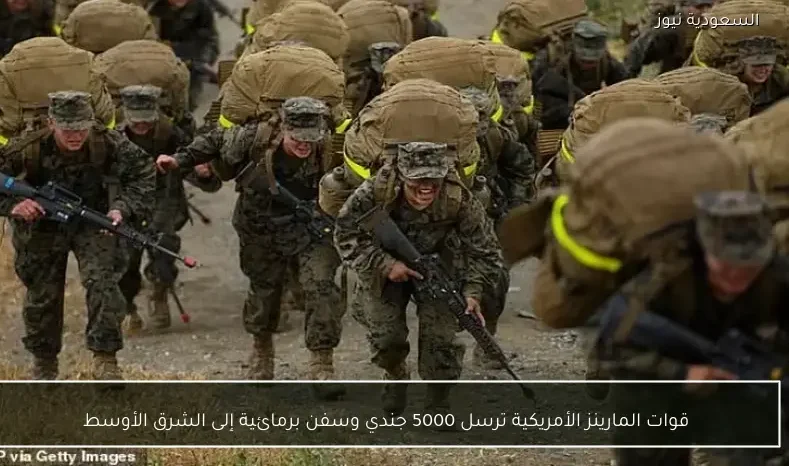 قوات المارينز الأمريكية ترسل 5000 جندي وسفن برمائية إلى الشرق الأوسط