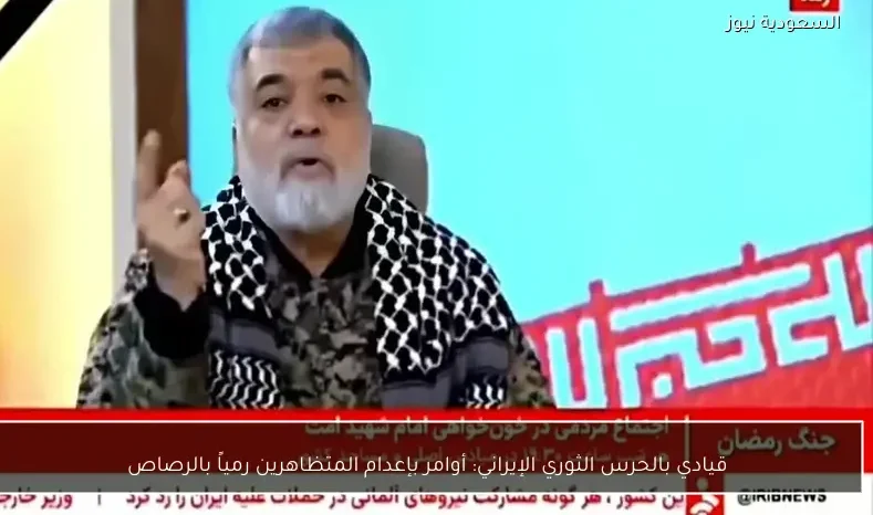 قيادي بالحرس الثوري الإيراني: أوامر بإعدام المتظاهرين رمياً بالرصاص