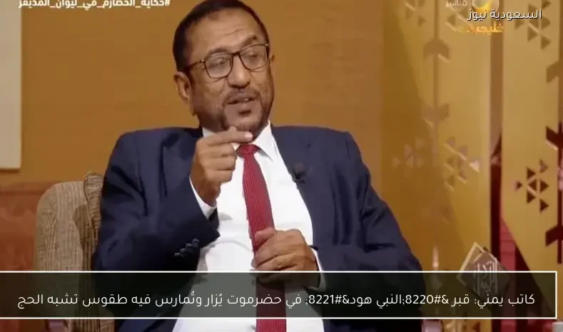 كاتب يمني: قبر “النبي هود” في حضرموت يُزار وتُمارس فيه طقوس تشبه الحج