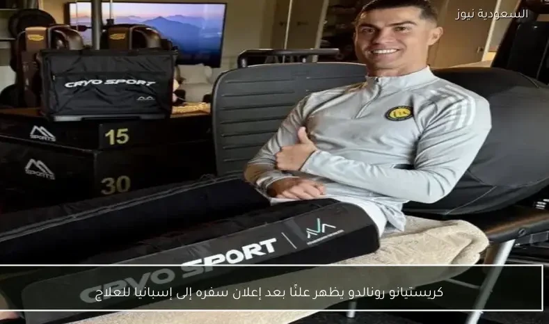 كريستيانو رونالدو يظهر علنًا بعد إعلان سفره إلى إسبانيا للعلاج