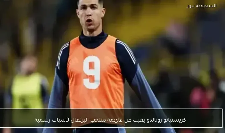 كريستيانو رونالدو يغيب عن قائمة منتخب البرتغال لأسباب رسمية