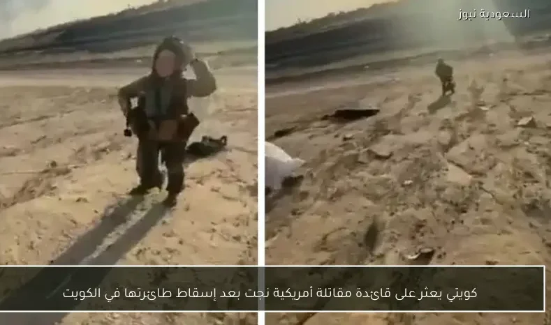 كويتي يعثر على قائدة مقاتلة أمريكية نجت بعد إسقاط طائرتها في الكويت