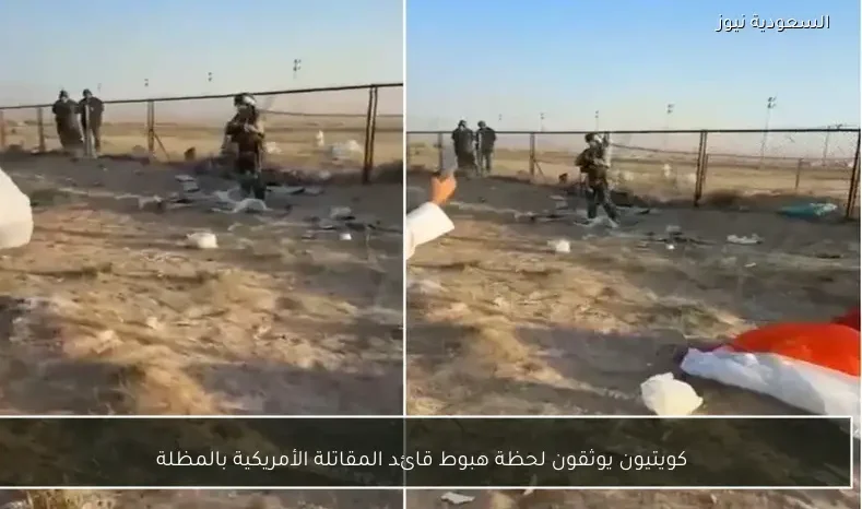 كويتيون يوثقون لحظة هبوط قائد المقاتلة الأمريكية بالمظلة