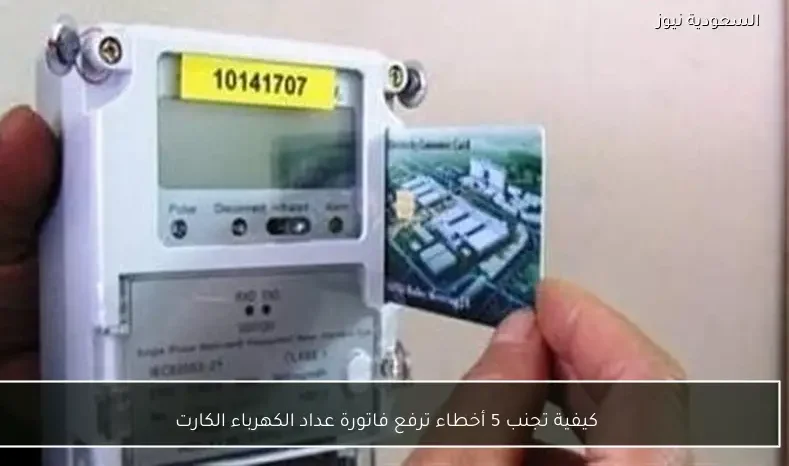 كيفية تجنب 5 أخطاء ترفع فاتورة عداد الكهرباء الكارت