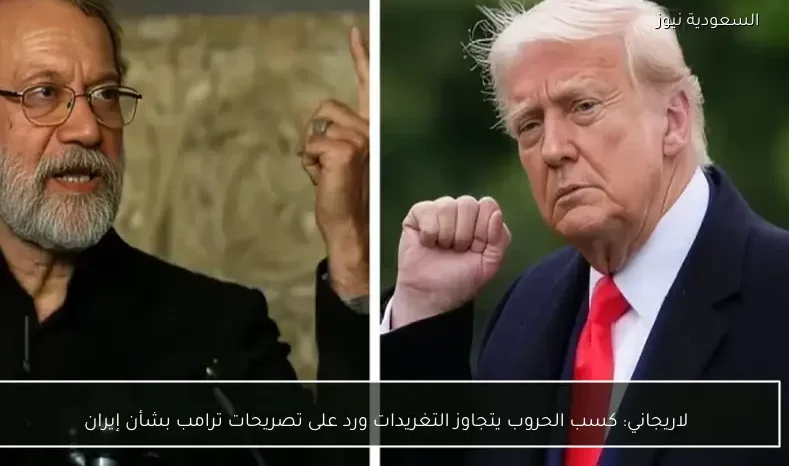 لاريجاني: كسب الحروب يتجاوز التغريدات ورد على تصريحات ترامب بشأن إيران
