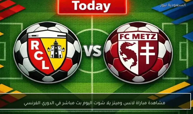 مشاهدة مباراة لانس وميتز يلا شوت اليوم بث مباشر في الدوري الفرنسي