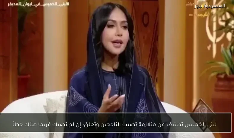لبنى الخميس تكشف عن متلازمة تصيب الناجحين وتعلق: إن لم تصبك فربما هناك خطأ