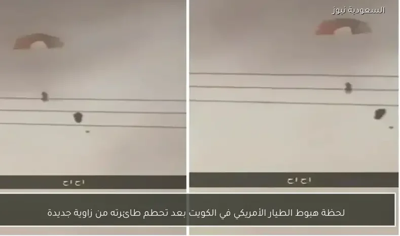 لحظة هبوط الطيار الأمريكي في الكويت بعد تحطم طائرته من زاوية جديدة