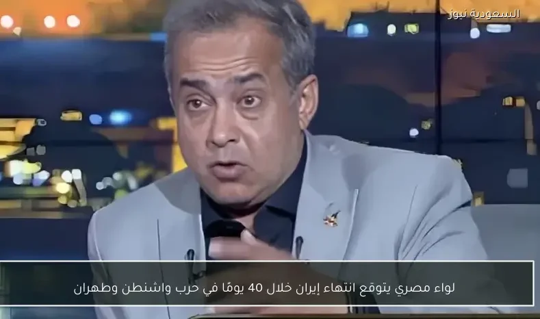 لواء مصري يتوقع انتهاء إيران خلال 40 يومًا في حرب واشنطن وطهران