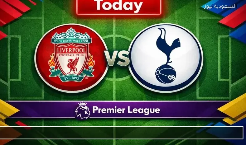 مشاهدة مباراة ليفربول وتوتنهام يلا شوت بث مباشر في الدوري الإنجليزي