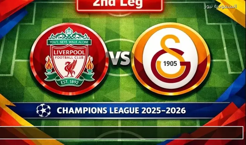 مشاهدة مباراة ليفربول وغلطة سراي الإياب يلا شوت بث مباشر بدوري أبطال أوروبا