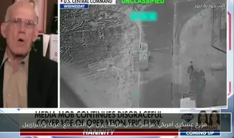 مؤرخ عسكري أمريكي: مؤشرات على هزيمة إيران في الحرب مع أمريكا وإسرائيل