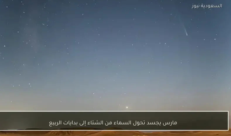 مارس يجسد تحول السماء من الشتاء إلى بدايات الربيع