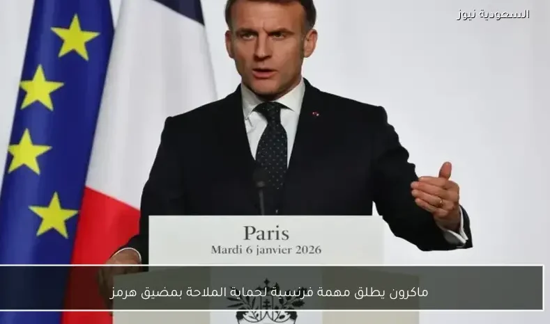 ماكرون يطلق مهمة فرنسية لحماية الملاحة بمضيق هرمز