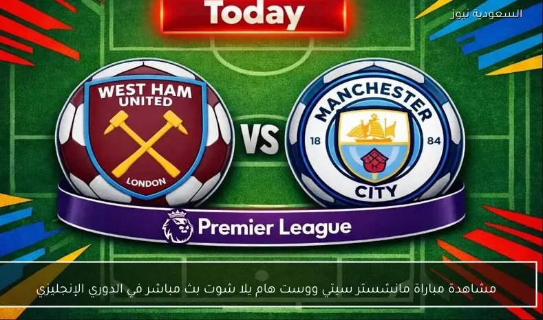 مشاهدة مباراة مانشستر سيتي ووست هام يلا شوت بث مباشر في الدوري الإنجليزي