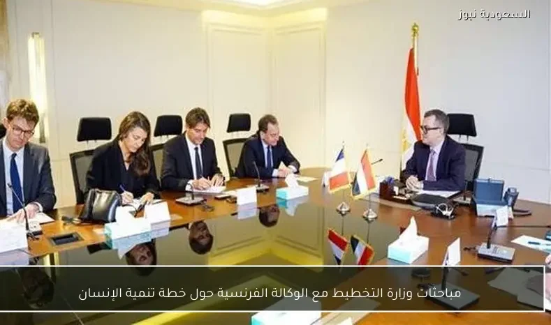 مباحثات وزارة التخطيط مع الوكالة الفرنسية حول خطة تنمية الإنسان