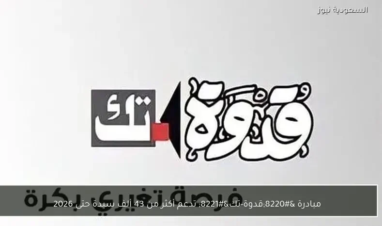 مبادرة “قدوة-تك” تدعم أكثر من 43 ألف سيدة حتى 2026