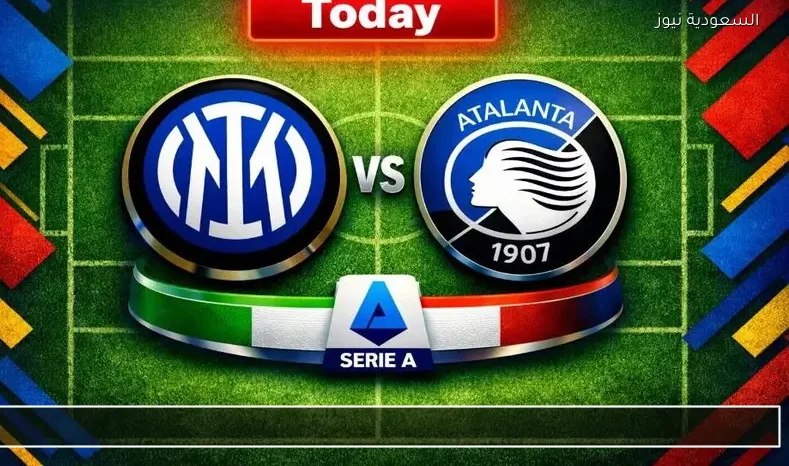 مشاهدة مباراة إنتر ميلان وأتلانتا مباشر في الدوري الإيطالي