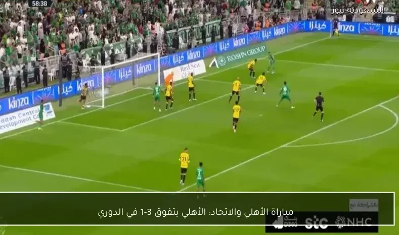 مباراة الأهلي والاتحاد: الأهلي يتفوق 3-1 في الدوري