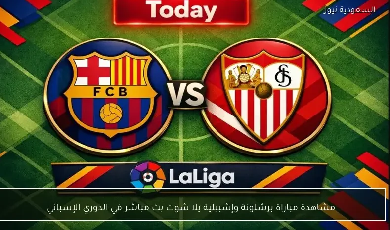 مشاهدة مباراة برشلونة وإشبيلية يلا شوت بث مباشر في الدوري الإسباني