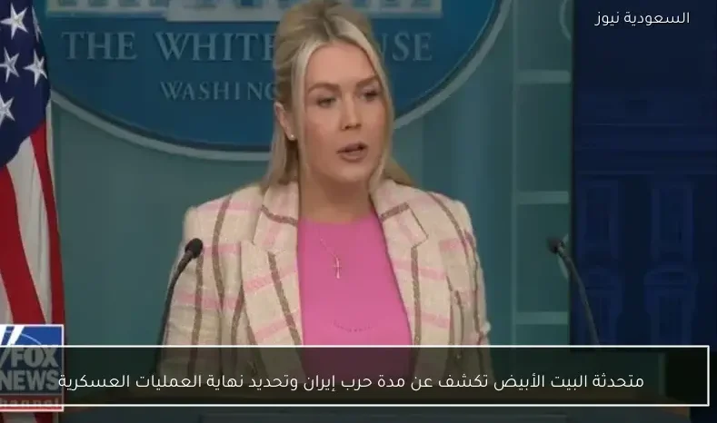 متحدثة البيت الأبيض تكشف عن مدة حرب إيران وتحديد نهاية العمليات العسكرية