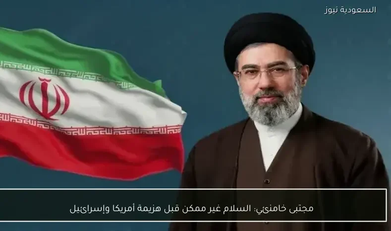 مجتبى خامنئي: السلام غير ممكن قبل هزيمة أمريكا وإسرائيل