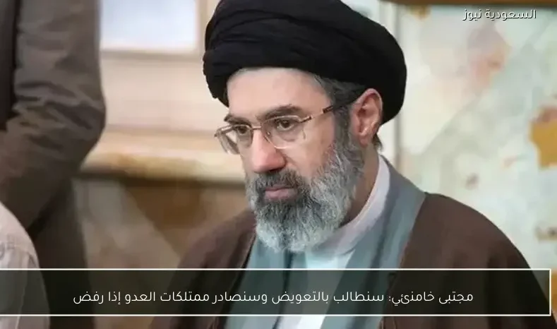 مجتبى خامنئي: سنطالب بالتعويض وسنصادر ممتلكات العدو إذا رفض