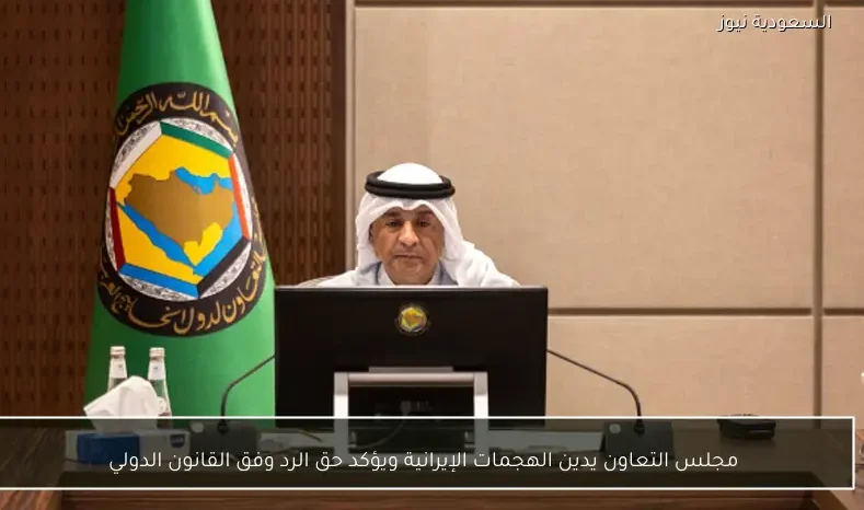 مجلس التعاون يدين الهجمات الإيرانية ويؤكد حق الرد وفق القانون الدولي