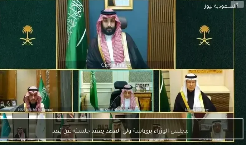 مجلس الوزراء برئاسة ولي العهد يعقد جلسته عن بُعد
