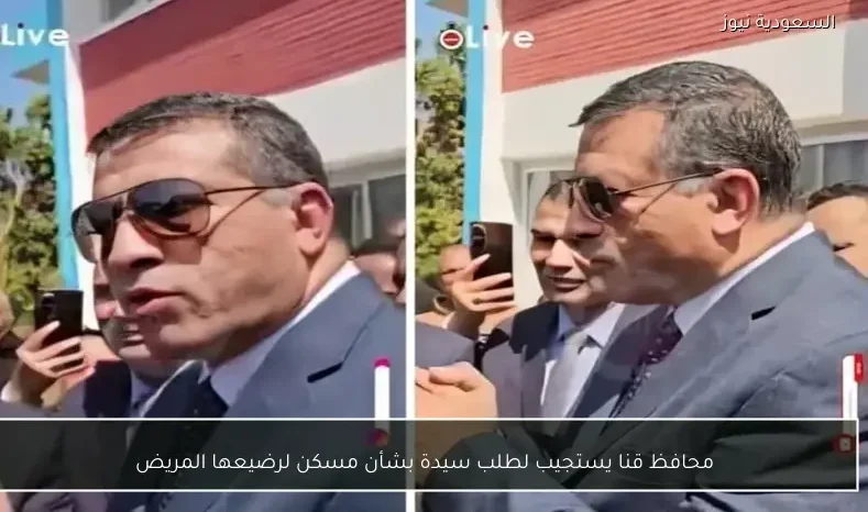 محافظ قنا يستجيب لطلب سيدة بشأن مسكن لرضيعها المريض