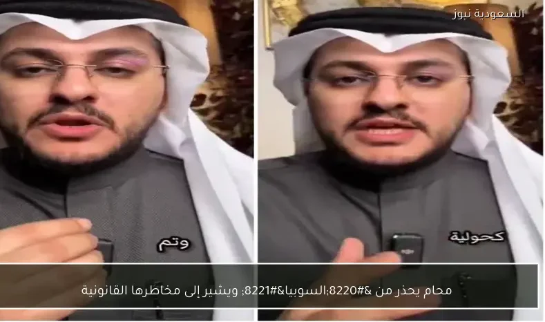 محام يحذر من “السوبيا” ويشير إلى مخاطرها القانونية