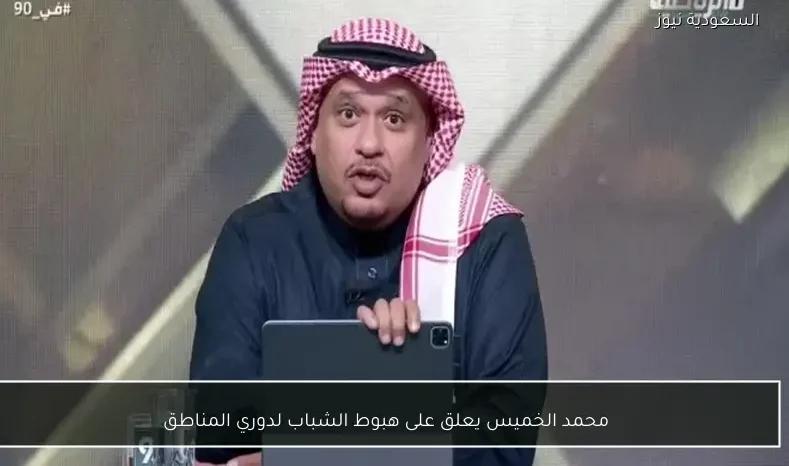 محمد الخميس يعلق على هبوط الشباب لدوري المناطق