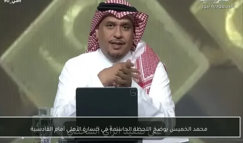 محمد الخميس يوضح اللحظة الحاسمة في خسارة الأهلي أمام القادسية