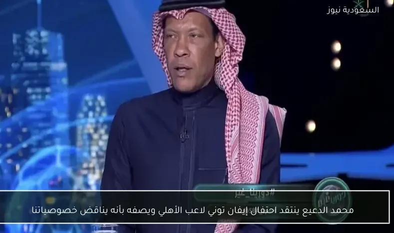 محمد الدعيع ينتقد احتفال إيفان توني لاعب الأهلي ويصفه بأنه يناقض خصوصياتنا