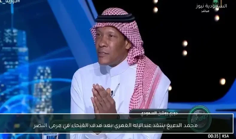 محمد الدعيع ينتقد عبدالإله العمري بعد هدف الفيحاء في مرمى النصر