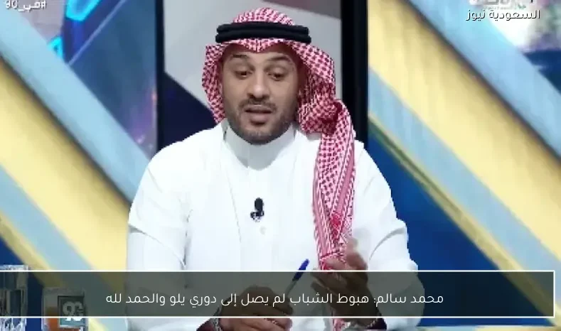 محمد سالم: هبوط الشباب لم يصل إلى دوري يلو والحمد لله