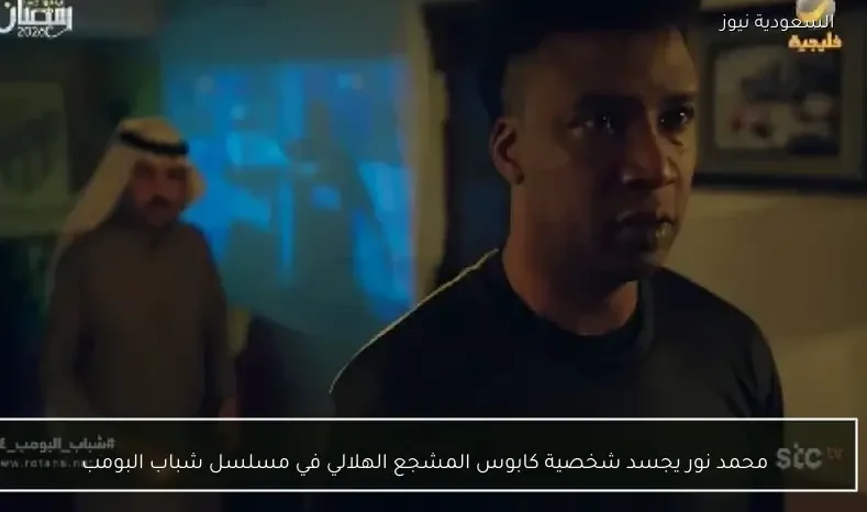 محمد نور يجسد شخصية كابوس المشجع الهلالي في مسلسل شباب البومب