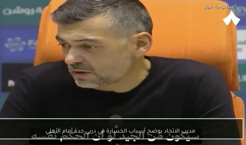 مدرب الاتحاد يوضح أسباب الخسارة في دربي جدة أمام الأهلي