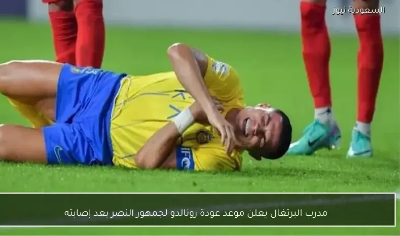 مدرب البرتغال يعلن موعد عودة رونالدو لجمهور النصر بعد إصابته